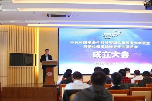 创新驱动，服务升级——中关村国基条件科技资源共享服务创新联盟科研仪器维修维护专业委员会成立大会暨高端科研仪器维修维护体系建设研讨会顺利召开