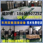 潍坊威尔顿科技 专业防冻液技术转让与维护服务领航者