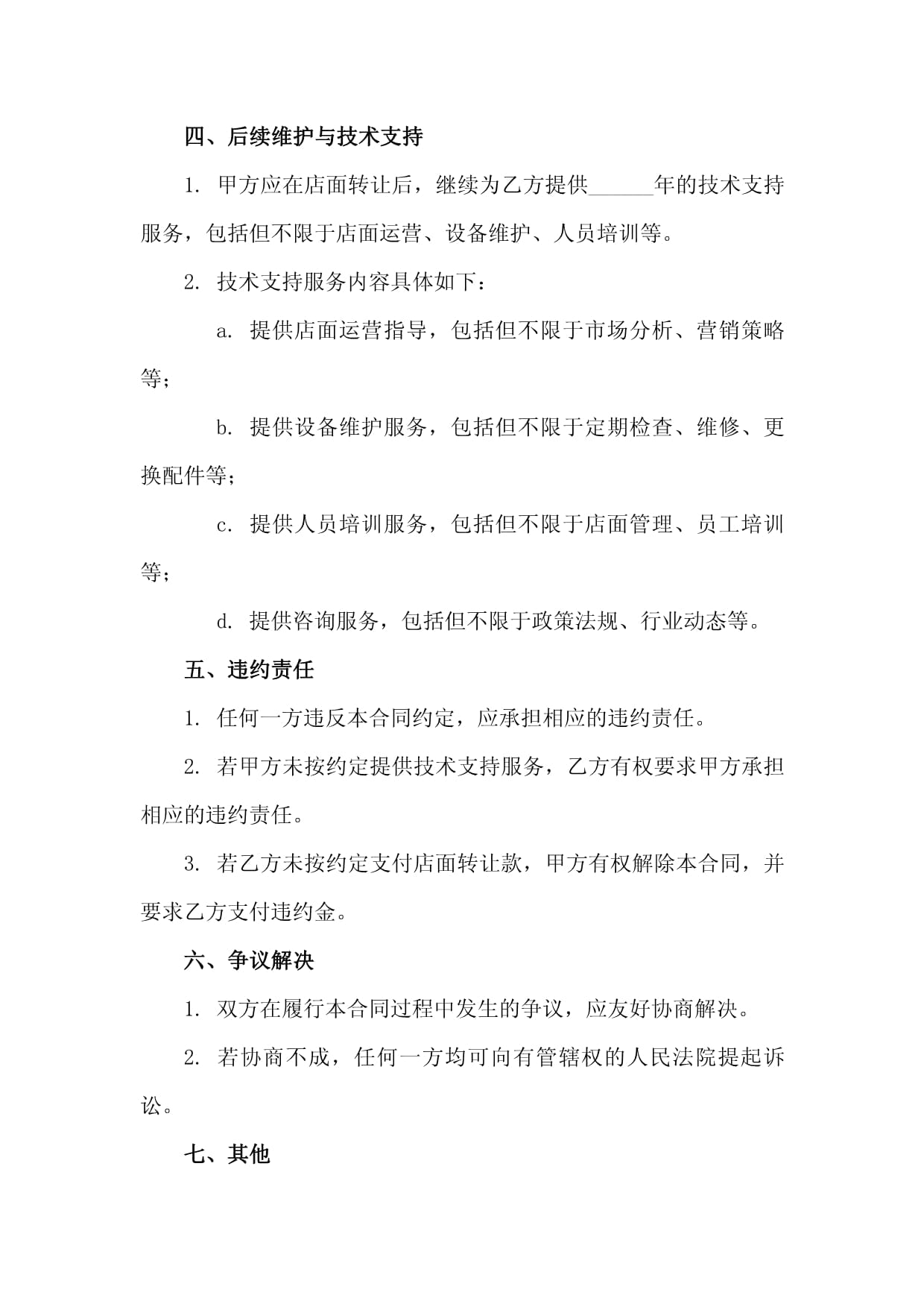 2025店面股份转让及后续维护与技术支持合同